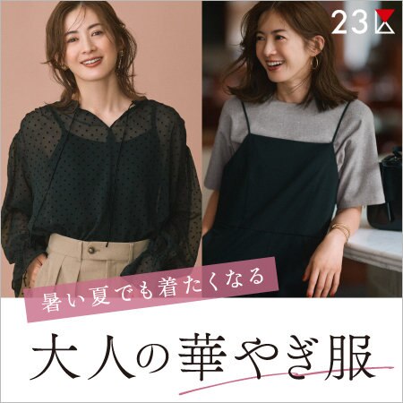 【特集】予定がある日に選びたい！大人の華やぎ服