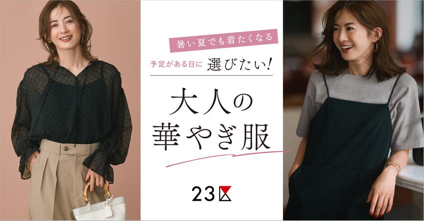 【23区】大人の華やぎ服特集掲載品