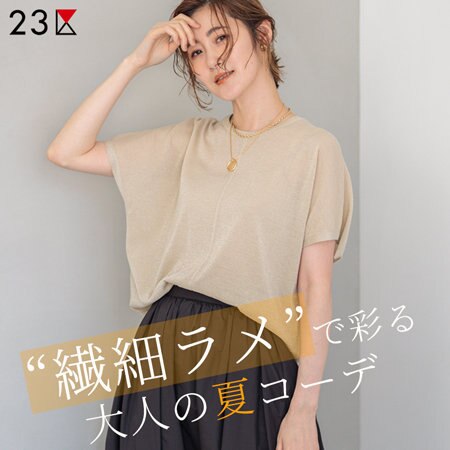 “繊細ラメ”で彩る大人の夏コーデ