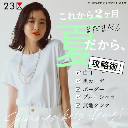 【ONWARD MAG】これから2カ月まだまだ夏だから、白T・ボーダー攻略術！