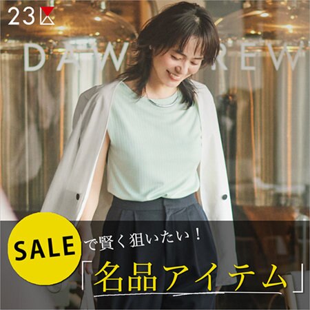 【特集】SALEで賢く狙いたい！夏を楽しむ「名品アイテム」