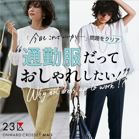 【ONWARD MAG】「今日もこれでいいか…」問題をクリア “通勤服”だっておしゃれしたい！