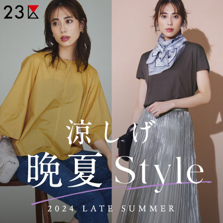 【特集】即着アイテムでつくる、涼しげ晩夏スタイル