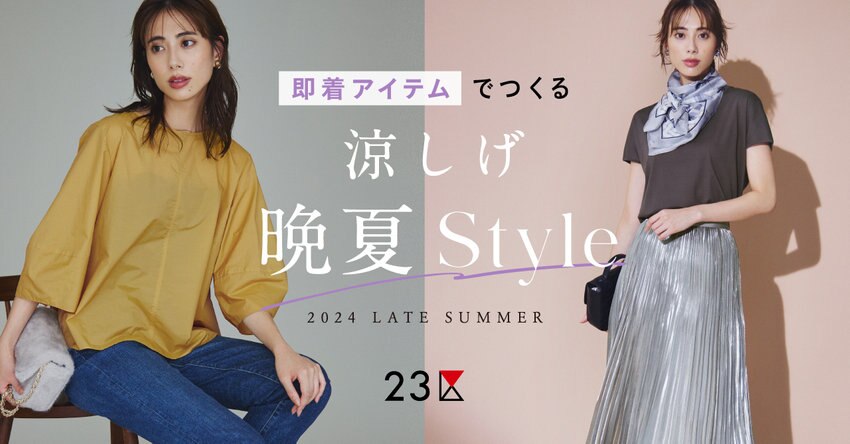 【23区】涼しげ晩夏スタイル 特集掲載品一覧