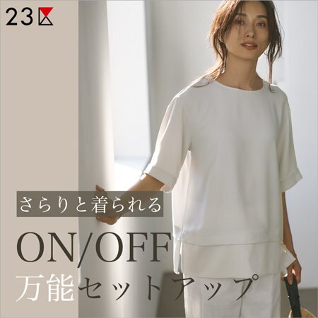 さらりと着られる オンオフ万能セットアップ
