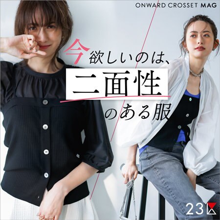 【ONWARD MAG】今買う意味ある 二面性のある服