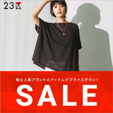 【SALE】8/23(金)より、再値下げ＆セール対象アイテム追加！