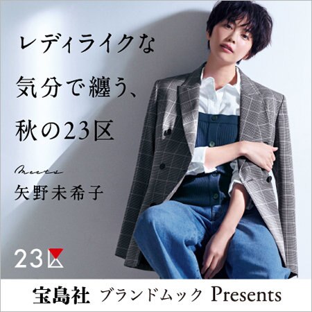 【特集】宝島社 ブランドムック Presents レディライクな気分で纏う、秋の23区 meets 矢野未希子