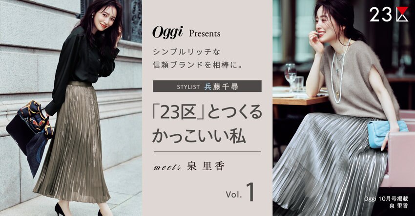 【23区】Oggi Presents 「23区」とつくるかっこいい私 Vol.1 掲載品一覧