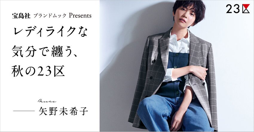 【23区】レディライクな気分で纏う、秋の23区 特集掲載品一覧