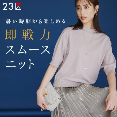 【特集】暑い時期から楽しめる、即戦力スムースニット