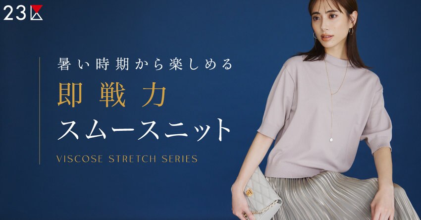 【23区】即戦力スムースニット特集掲載品一覧