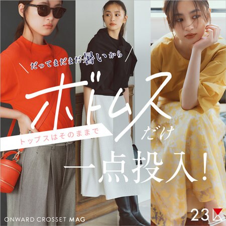【ONWARD MAG】だってまだまだ暑いから トップスはそのままで、ボトムスだけ一点投入！