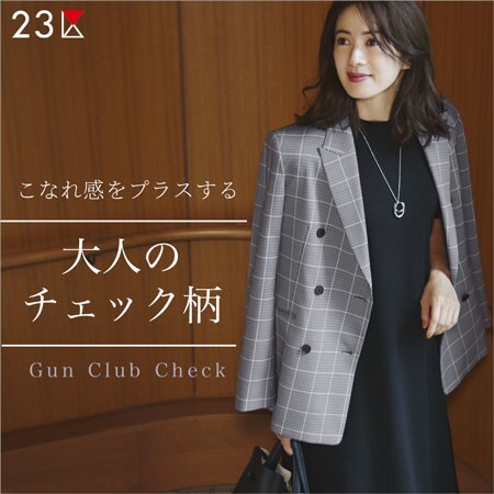 こなれ感をプラスする大人のチェック柄