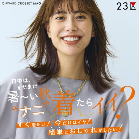 【ONWARD MAG】日中は、まだまだ 暑～い秋“ナニ”着たらイイ？