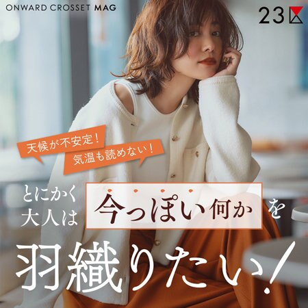 【ONWARD MAG】とにかく大人は「今っぽい」何かを羽織りたい！