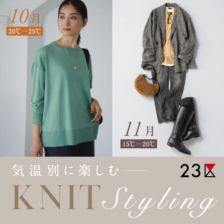 【特集】気温別に楽しむニットスタイリング