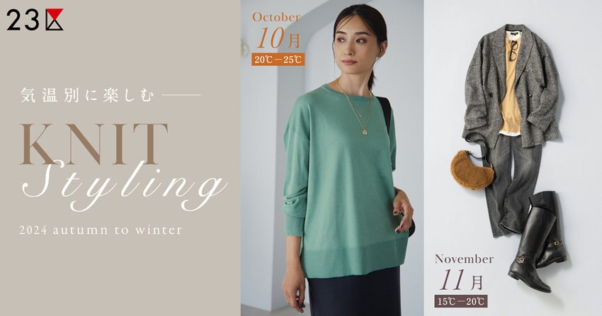 【23区】気温別に楽しむニットスタイリング 特集掲載品一覧