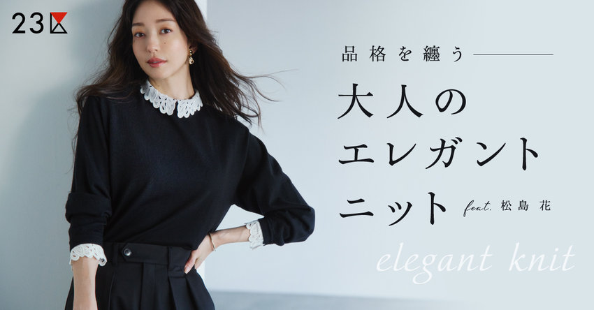 【23区】品格を纏う、大人のエレガントニット 特集掲載品一覧