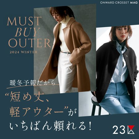 【ONWARD MAG】暖冬予報だから “短め丈、軽アウター”がいちばん頼れる！