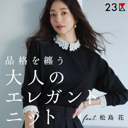【特集】品格を纏う、大人のエレガントニット