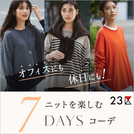【特集】オフィスにも休日にも！ニットを楽しむ7DAYSコーデ