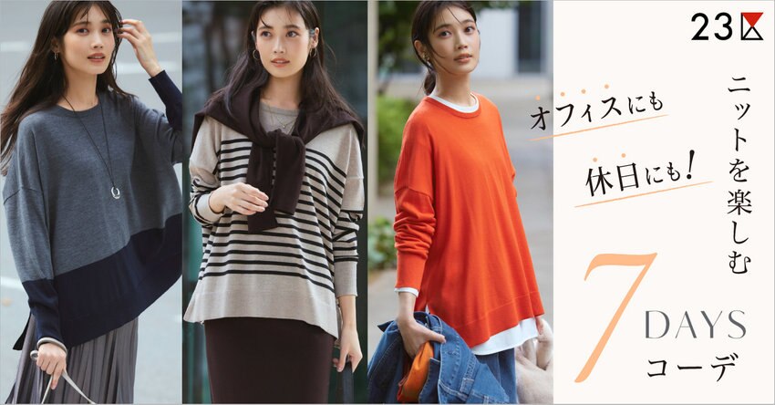 【23区】ニットを楽しむ7DAYSコーデ 特集掲載品一覧