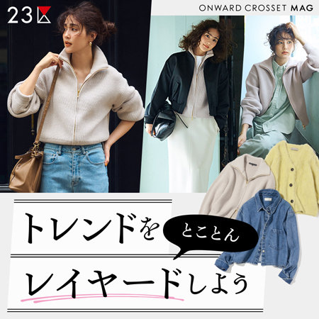 【ONWARD MAG】トレンドをとことんレイヤードしよう