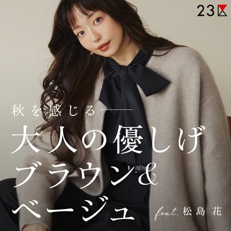 【特集】秋を感じる、大人の優しげブラウン＆ベージュ