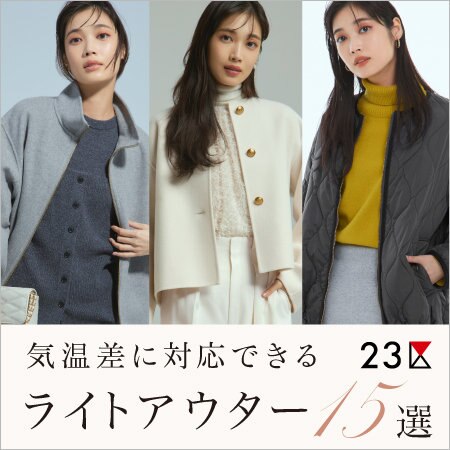 【特集】気温差に対応できるライトアウター15選