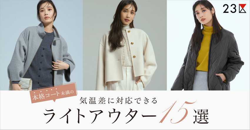 【23区】気温差に対応できるライトアウター15選 特集掲載品一覧