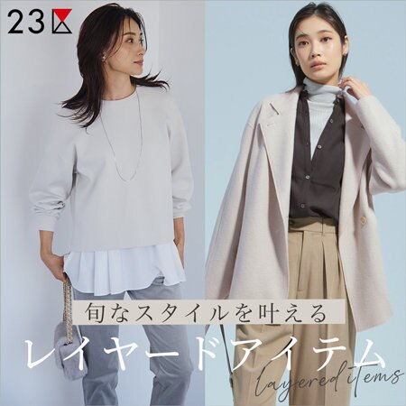 旬なスタイルを叶えるレイヤードアイテム