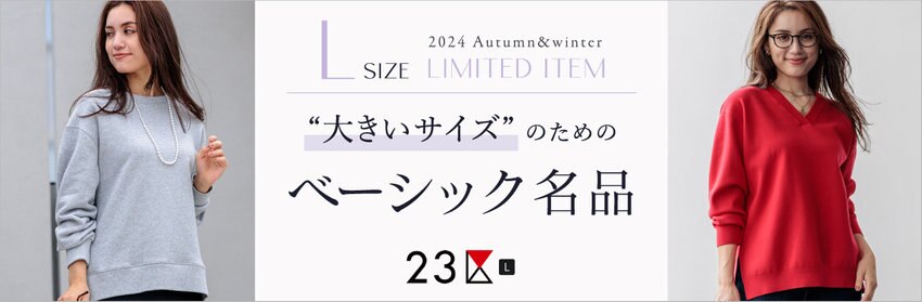 【23区 L】季節を越える“大きいサイズ”のためのベーシック名品 掲載品一覧