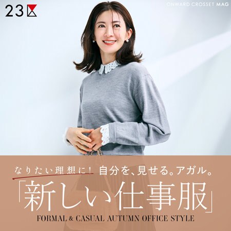 【ONWARD MAG】なりたい理想に！自分を、見せる。アガル。『新しい仕事服』