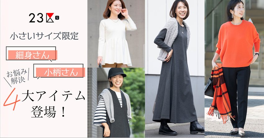 【23区 S】小さいサイズ限定！4大アイテム掲載品一覧