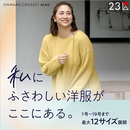 【ONWARD MAG】「私にふさわしい洋服がここにある。」