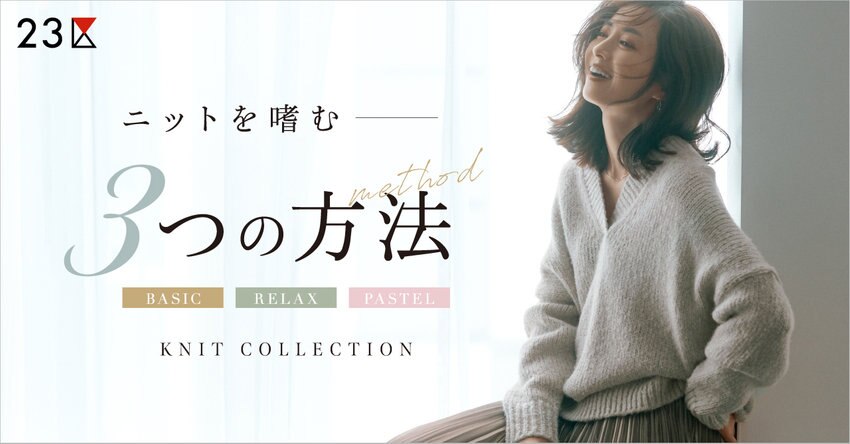 【23区】ニットを嗜む3つの方法　掲載品一覧