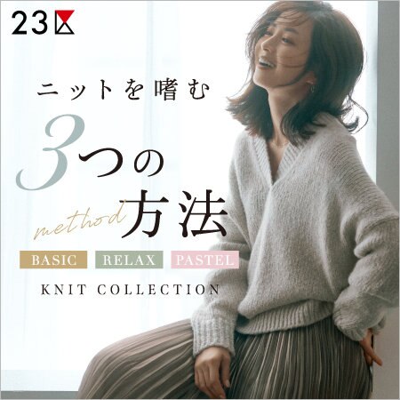 【特集】ニットを嗜む3つの方法