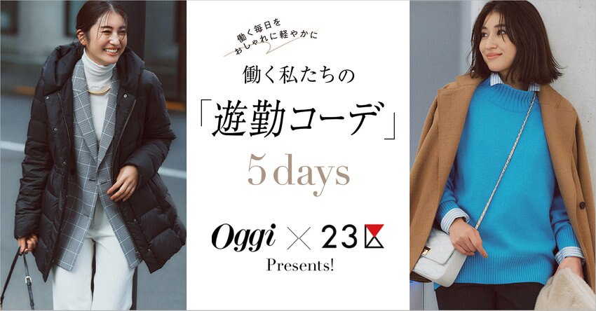 【Oggi×23区】働く私たちの「遊勤コーデ」5days 掲載品一覧
