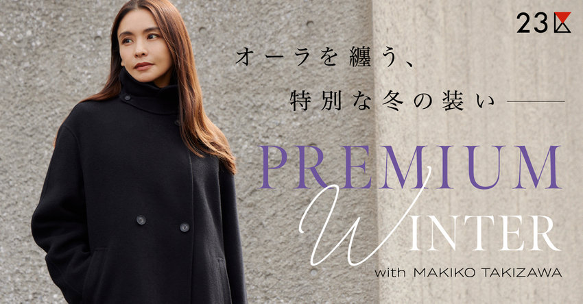 【23区】オーラを纏う、特別な冬の装い 掲載品一覧