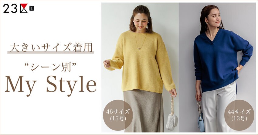 【23区L】"大きいサイズ着用"シーン別My Style 掲載品一覧