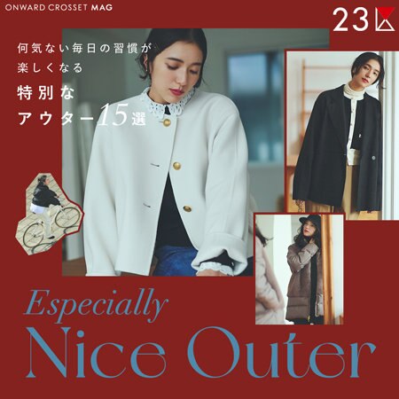 【ONWARD MAG】何気ない毎日の習慣が楽しくなる“特別なアウター15選”