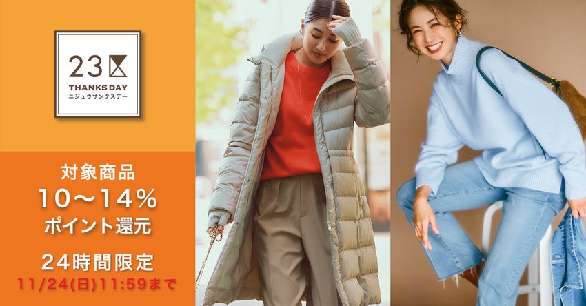 【23区】11月サンクスデー対象商品一覧