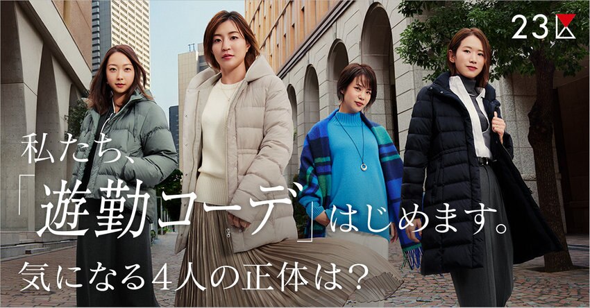 【23区】私たち、「遊勤コーデ」はじめます。特集_掲載品一覧