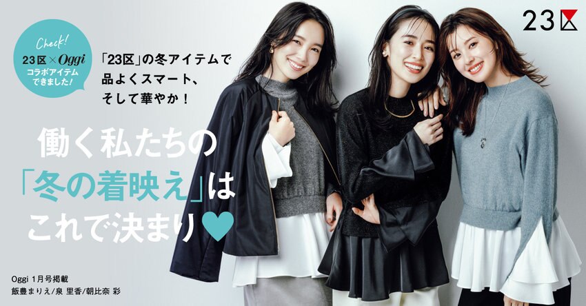 【23区】Oggi コラボ 働く私たちの｢冬の着映え｣はこれで決まり 掲載品一覧