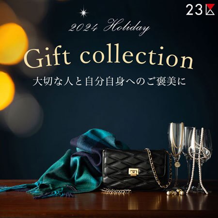 【特集】ホリデーギフト～大切な人と自分自身へのご褒美に～