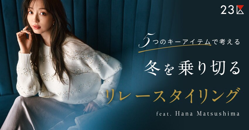 【23区】冬を乗り切るリレースタイリング 特集掲載品一覧