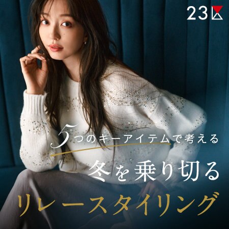 【特集】5つのキーアイテムで考える、冬を乗り切るリレースタイリング