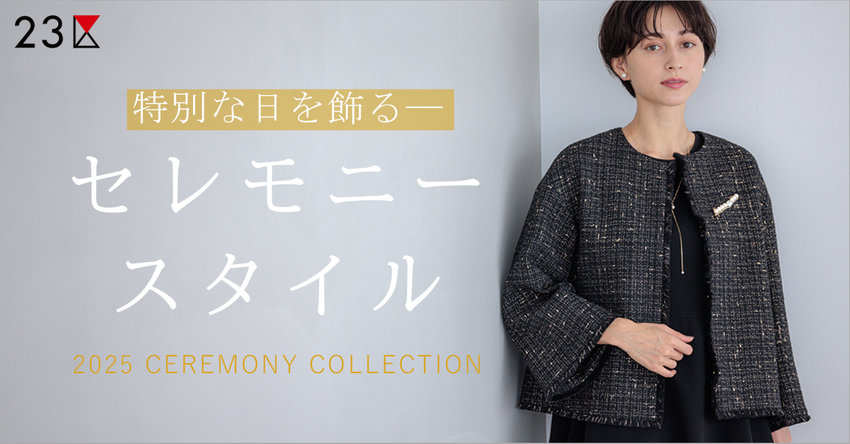 【23区】特別な日を飾るセレモニースタイル　掲載品一覧