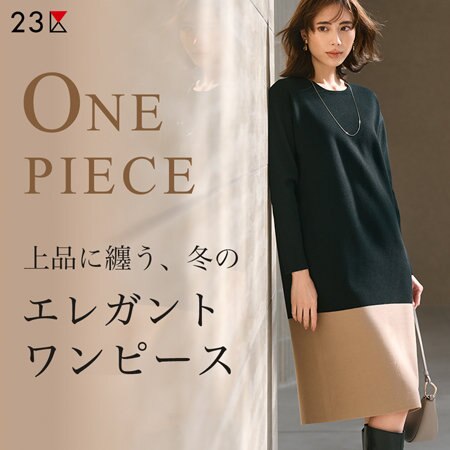 【特集】上品に纏う、冬のエレガントワンピース